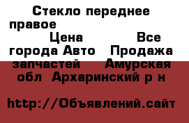 Стекло переднее правое Hyundai Solaris / Kia Rio 3 › Цена ­ 2 000 - Все города Авто » Продажа запчастей   . Амурская обл.,Архаринский р-н